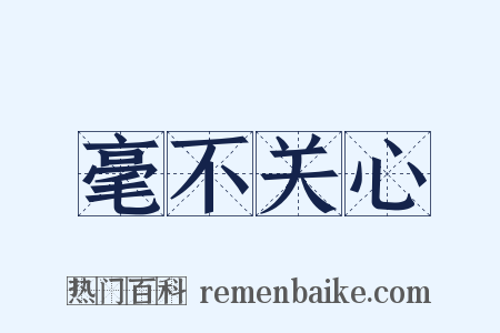 毫不关心是什么意思的图片